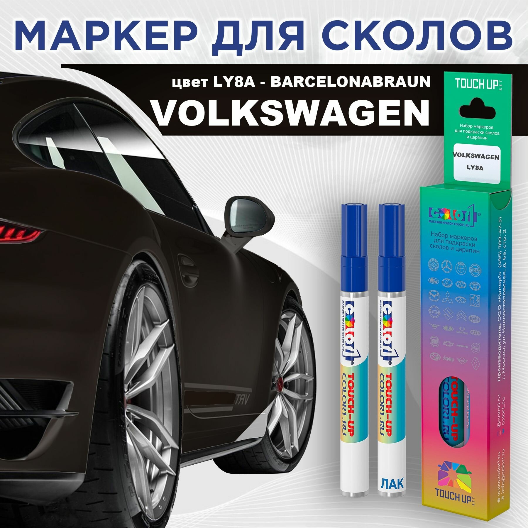 Маркер с краской COLOR1 для VOLKSWAGEN - BARCELONABRAUN, цвет LY8A