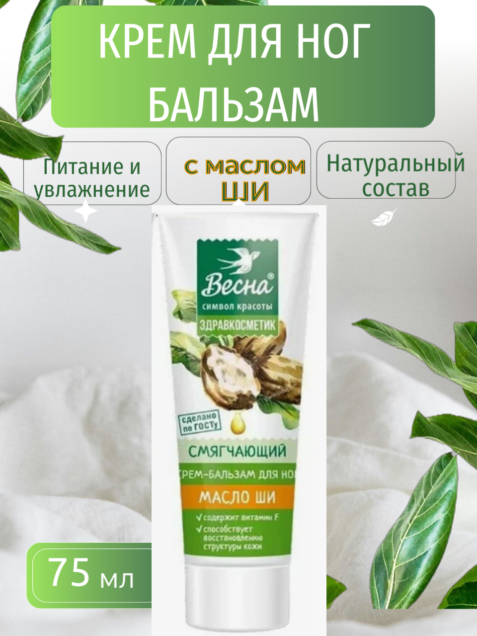 Крем  бальзам для ног Здравкосметик  Весна   смягчающий  с маслом ши  75мл Символ красоты