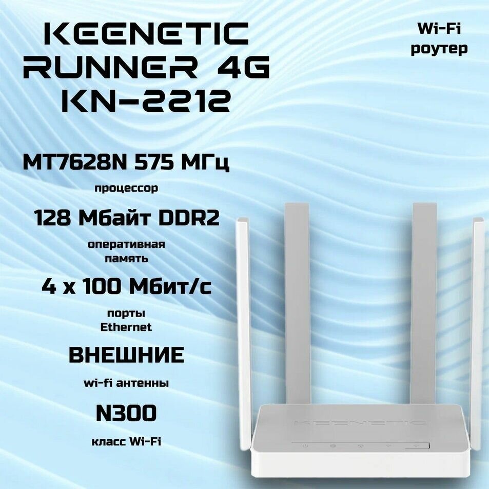 Wi-Fi роутер Keenetic Runner 4G (KN-2212)