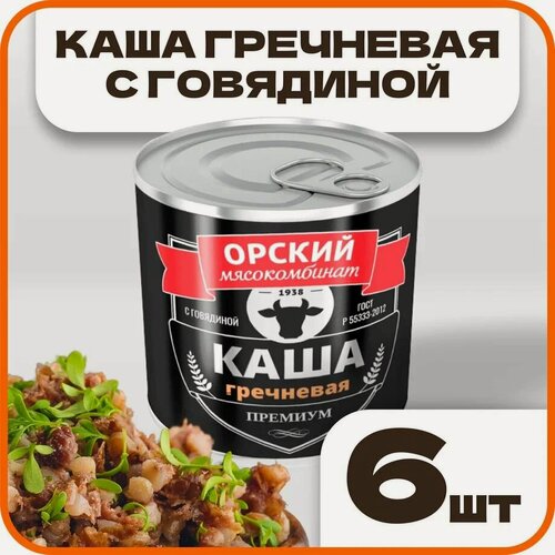 Изображение товара Каша гречневая с говядиной Премиум в наборе 6 шт по 250 г, Орский мясокомбинат