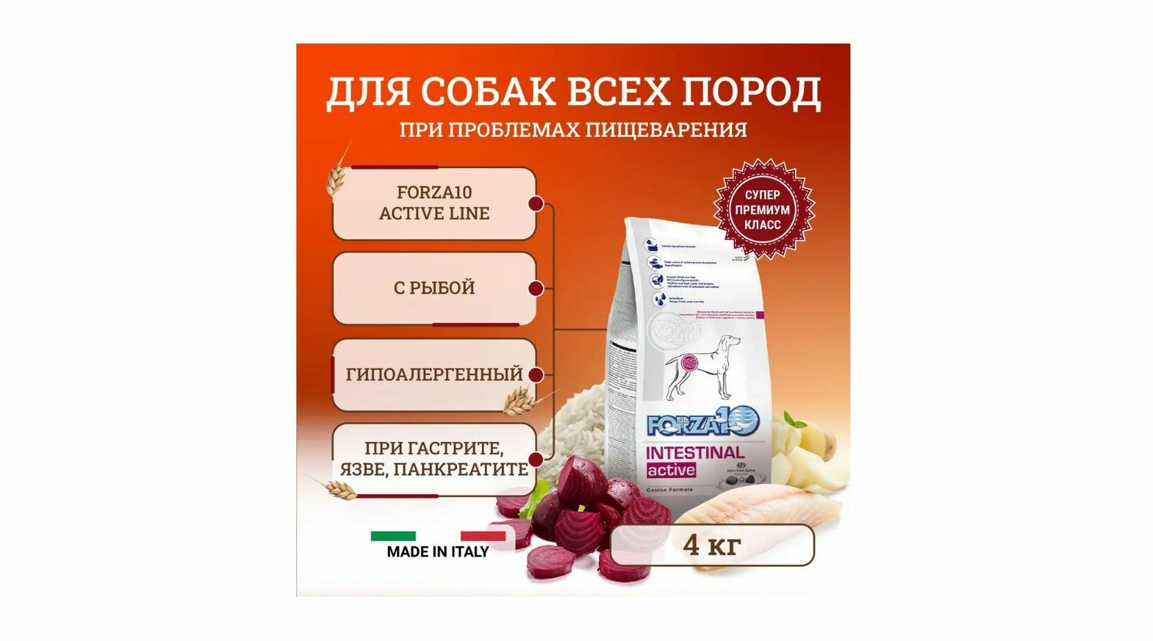 Forza10 Active Line сухой корм для взрослых собак всех пород при проблемах пищеварения - 4 кг
