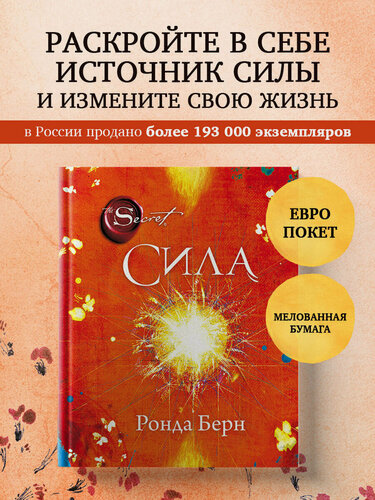 Изображение товара Берн Ронда. Сила (новое издание)