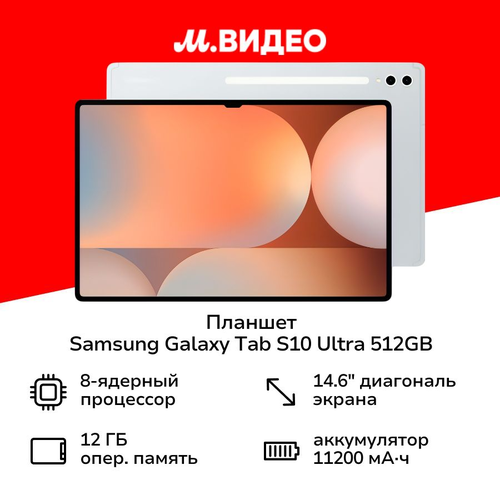 Планшет Samsung Galaxy Tab S10 Ultra 5G 512GB Silver SM-X926B 137499₽