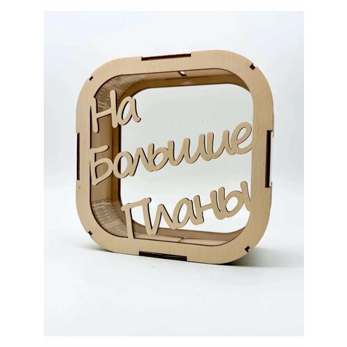 Копилка из фанеры для денег прозрачная 16*16*6