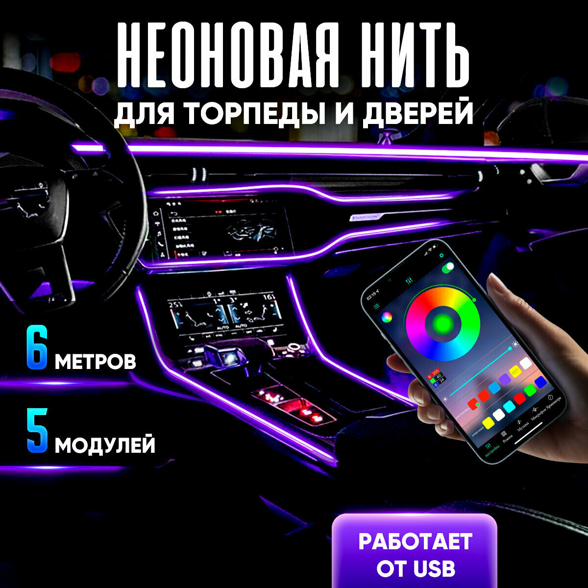 Неоновая нить для подсветки салона автомобиля, 6 м с USB -подключением , 5 разветвлений, неоновая лента для авто