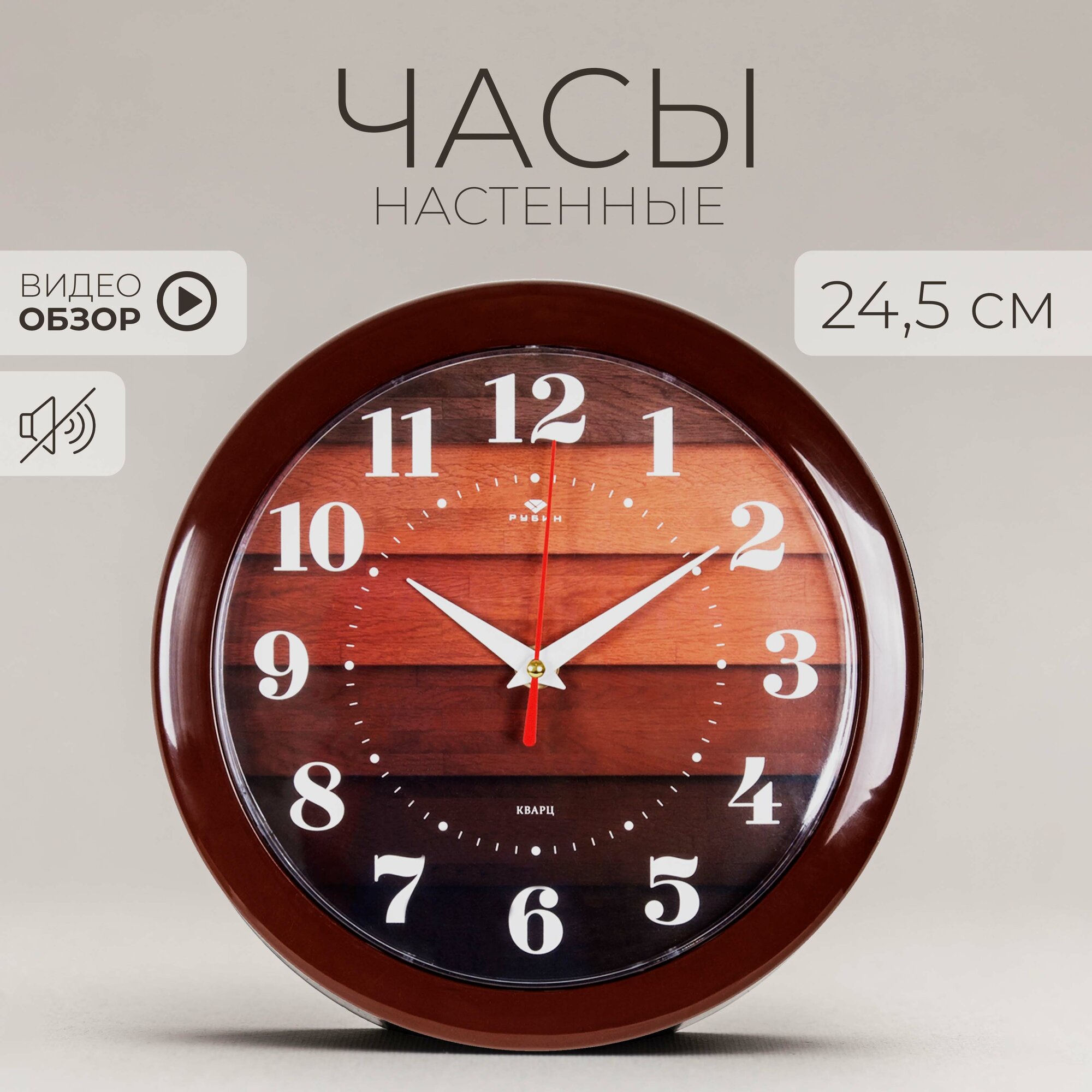 Часы настенные большие Рубин бесшумные, 24.5 х 20 см кварцевые