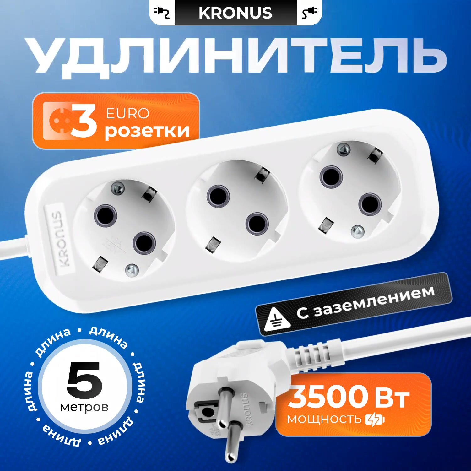 Удлинитель электрический 5 метров 3 розетки с заземлением 3500Вт — фото 1