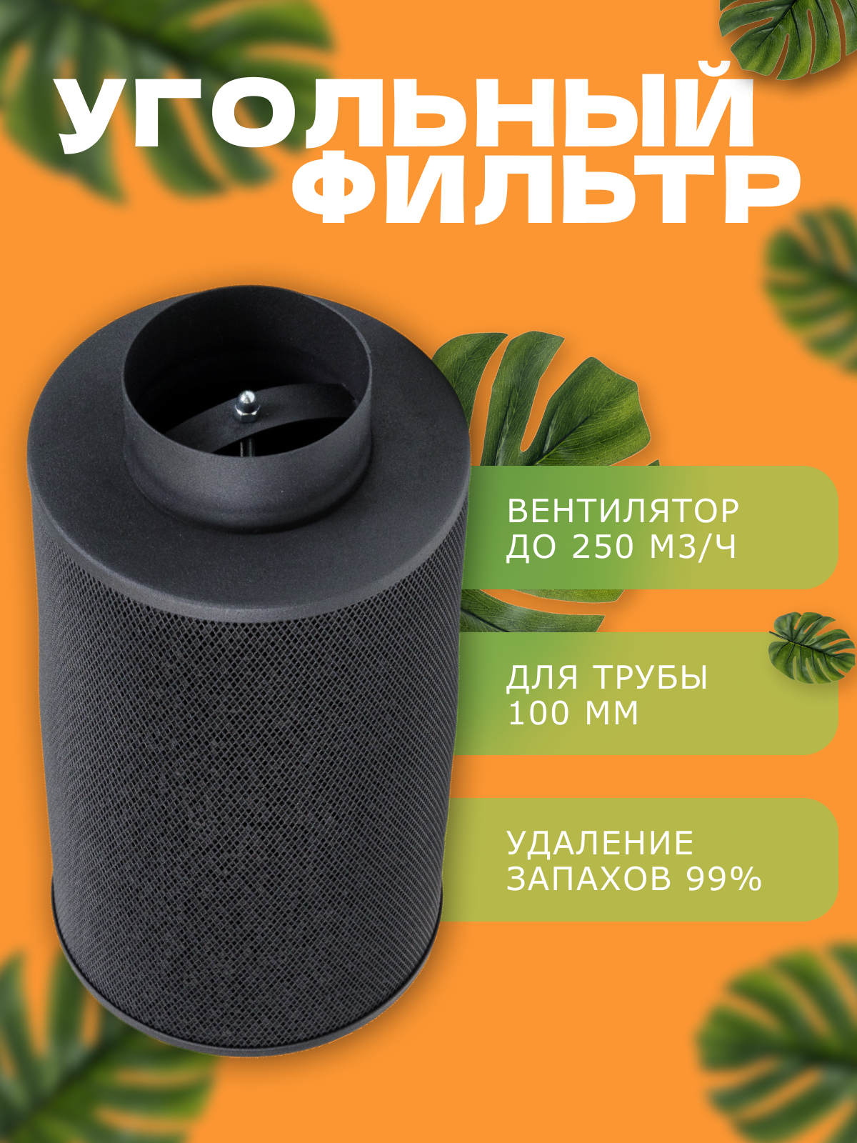 MAGICFILTER 250 (250м3ч/100мм) угольный фильтр для очистки воздуха
