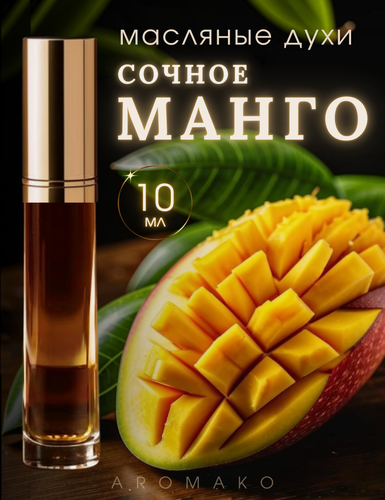 Изображение товара Масляные духи с роллером Сочное манго AROMAKO 10 мл, ароматическое масло, роллербол Mango