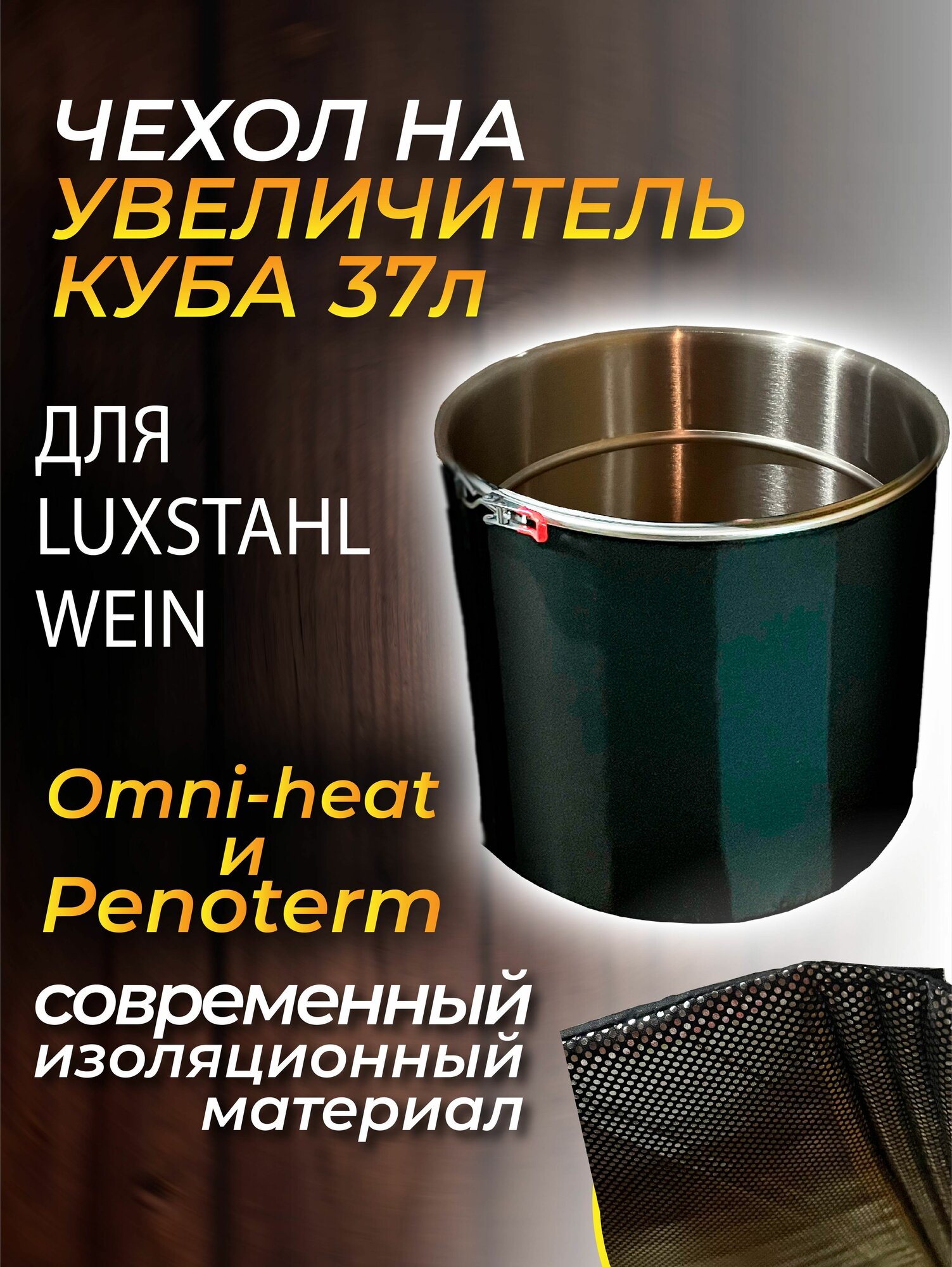 Чехол  утеплитель на увеличитель на 37л  высота 36см