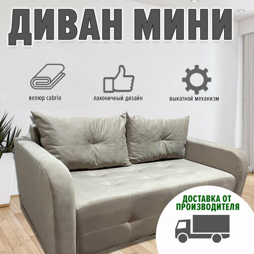 Диван Аллея Прайм Мини, выкатной, с подлокотниками и съемными подушками, 125х100 (ппу, велюр cabrio, бежевый)