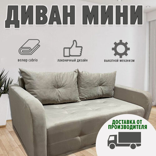 Изображение товара Диван Мини раскладной с независимым пружинным блоком 125х100 (велюр cabrio, бежевый)
