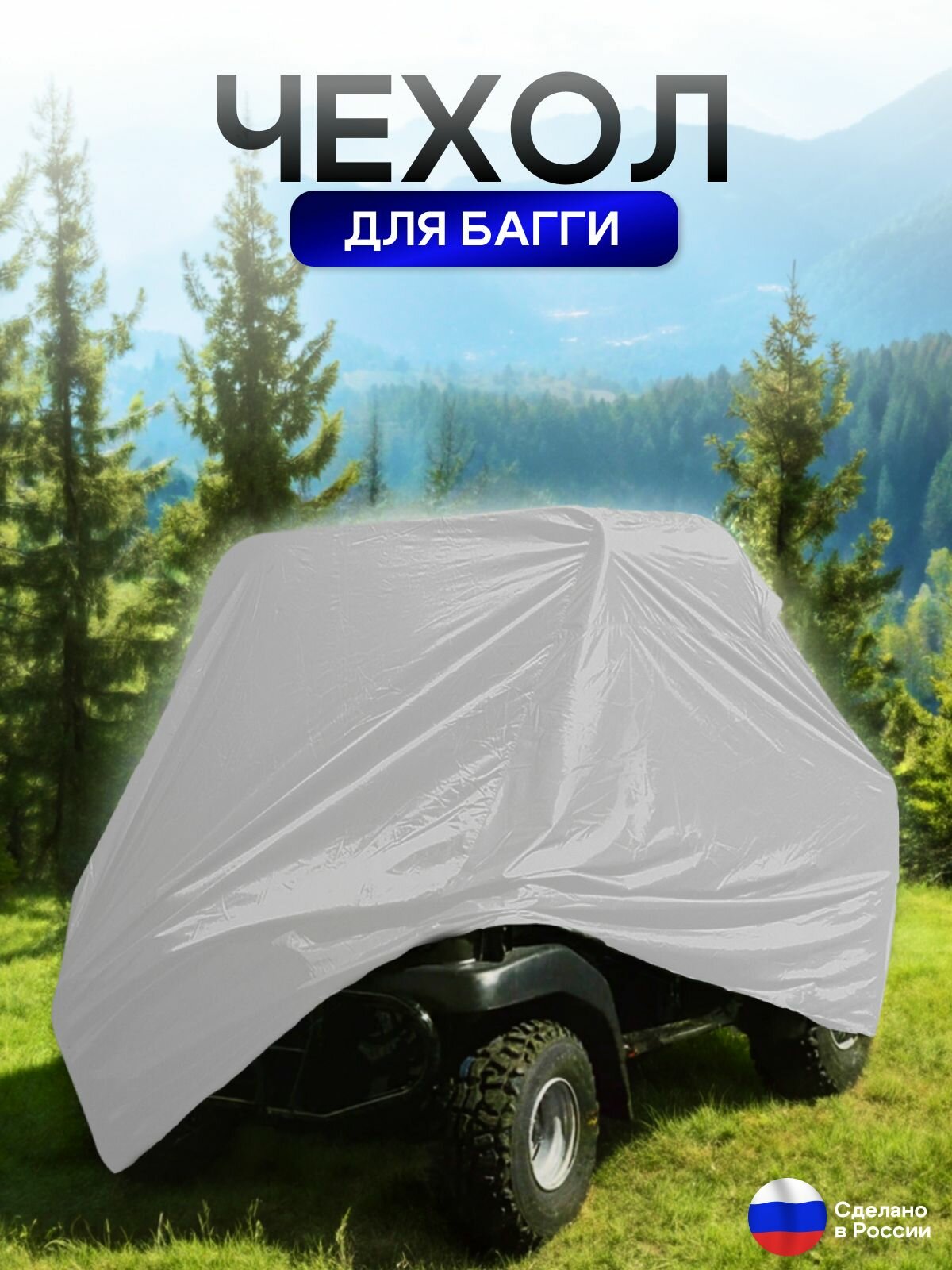 Чехол на багги 300*145*145 (Д*Ш*В) белый — фото 1