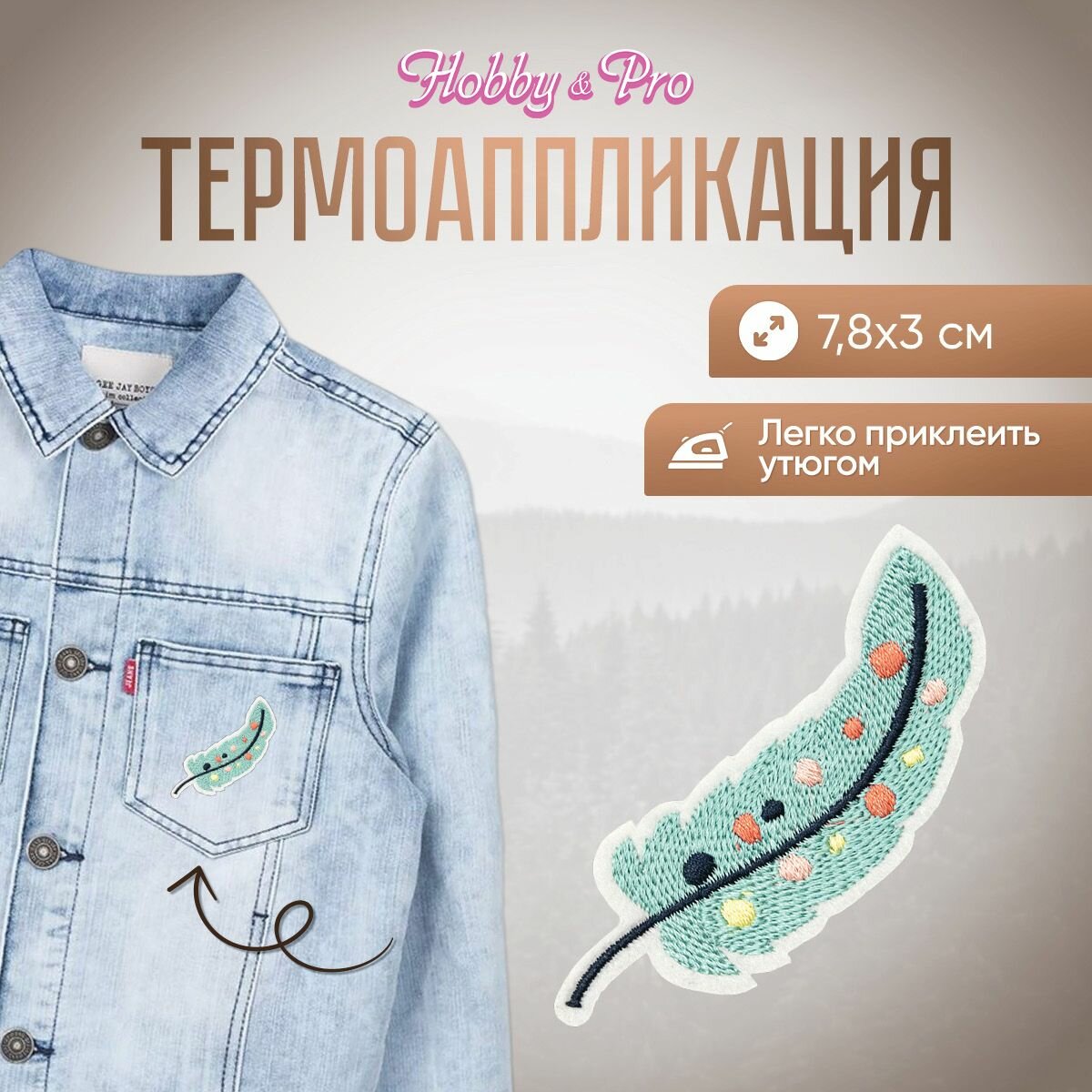 Термоаппликация на одежду Hobby&Pro 'Голубое перо', 7,8*3 см, полиэстер