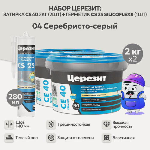 Изображение товара Набор церезит серебристо-серый №04 затирка CE40 2кг (2шт) + силиконовая затирка CS25 280мл (1шт)