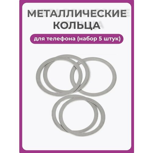 фото Металлические кольца для телефона (набор 5 штук), металлические пластины на телефон чехолер