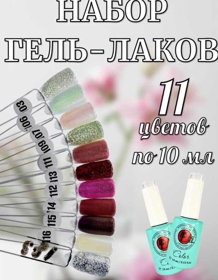 Гель лаки набор 11 шт по 10 мл