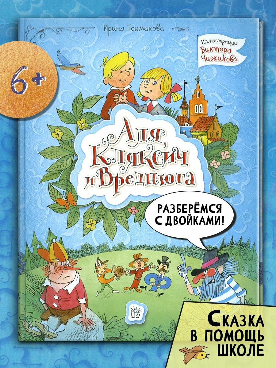 Аля, Кляксич и Вреднюга