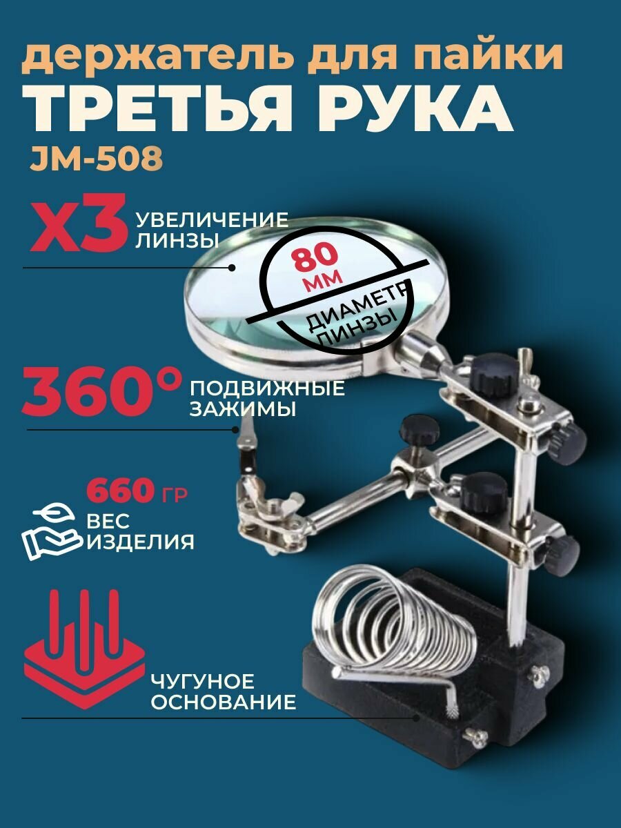 Держатель паяльника NGY JM-508  металл  чугун  с линзой  увеличение 3х