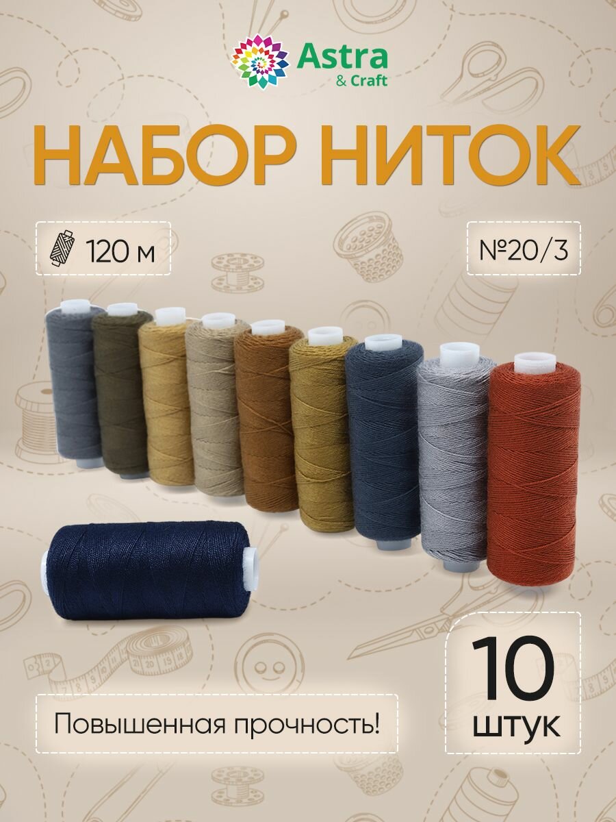 Нитки швейные набор Ассорти № 2 20/3 10 шт*120 м Astra&Craf