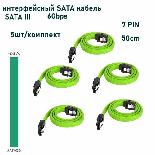 5шт/комплект SATA кабель III 50 см 26 AWG 7pin / 7pin для подключения жестких дисков SSD