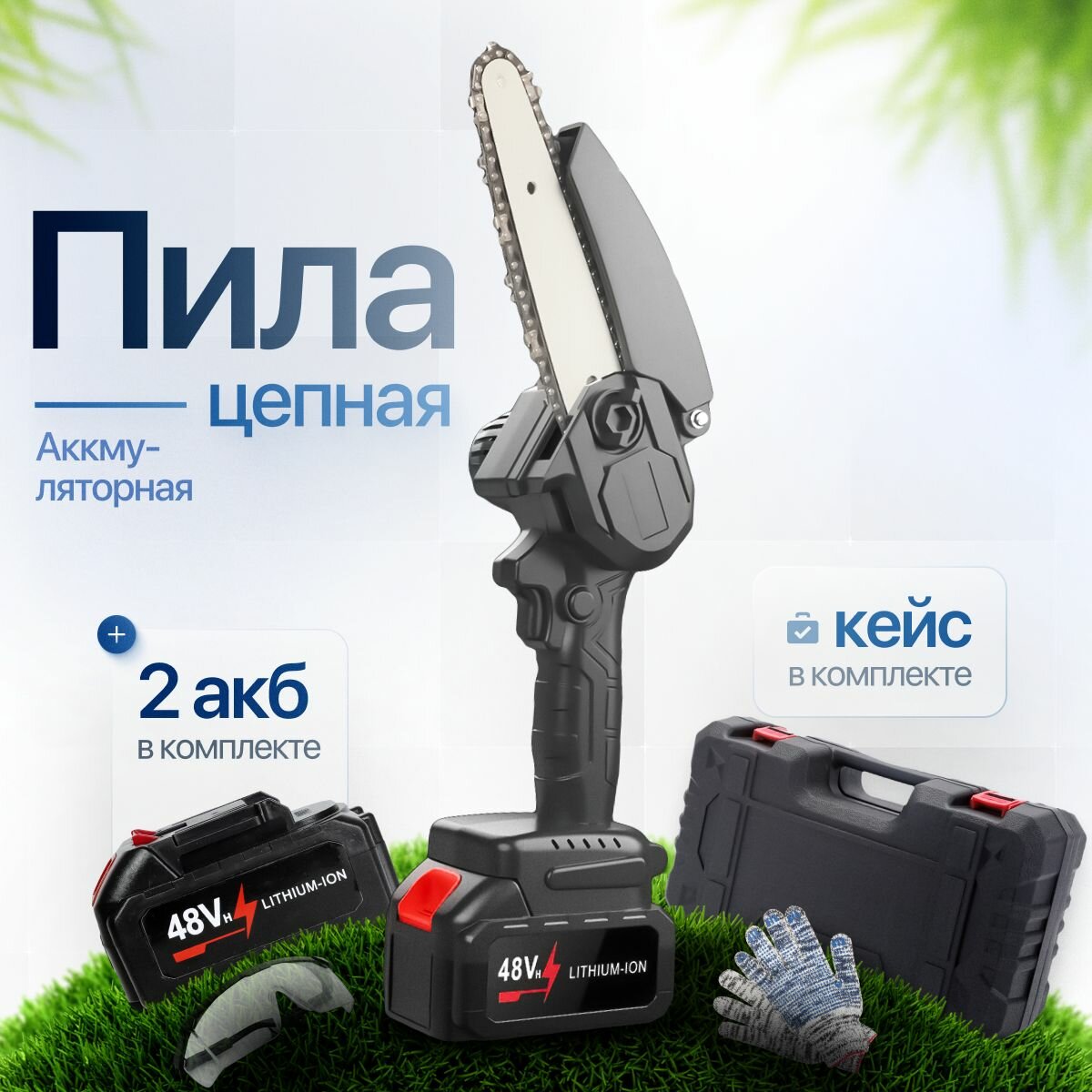 Цепная электропила, мини, аккумуляторная, для садовых и строительных работ