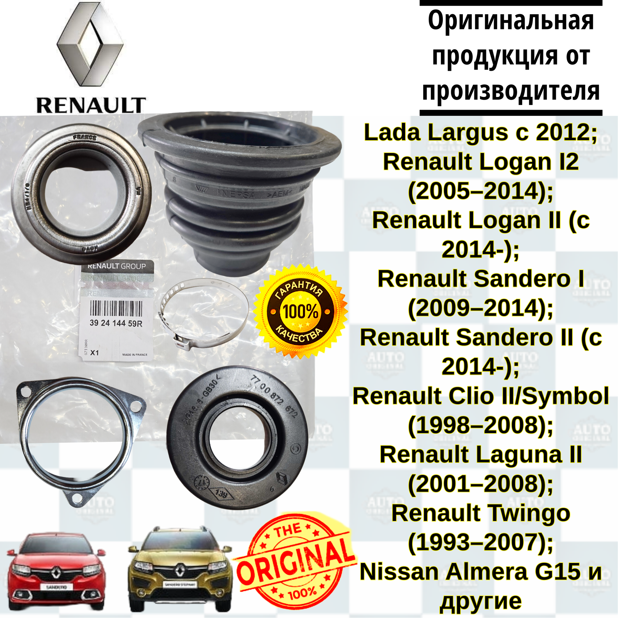 Пыльник ШРУСа RENAULT (ФРАНЦИЯ) с подшипником внутренний левый/правый на Рено Логан, Сандеро, Ниссан Альмера G15. Комплект.