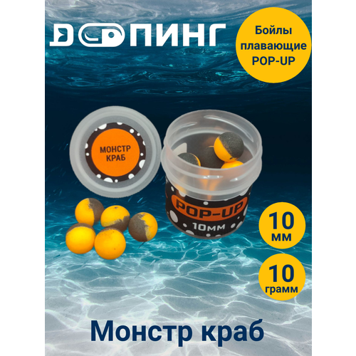 Бойлы плавающие Допинг POP-UP 10мм 10гр Монстр краб