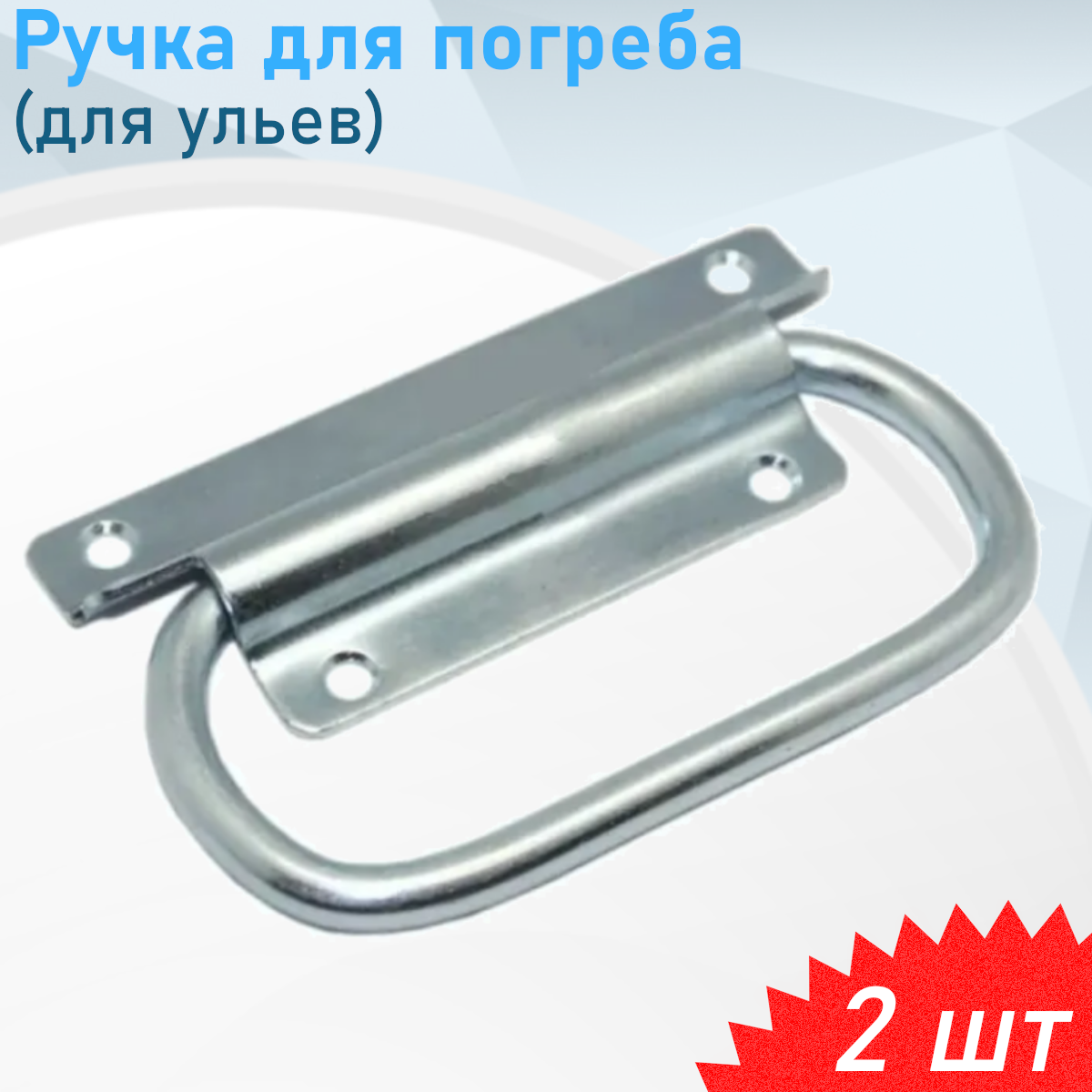 Ручка откидная, 2 шт