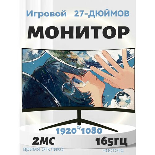 27-дюймовый Монитор изогнутый дисплей 1K 1920x1080 165 Гц Черный 16999₽