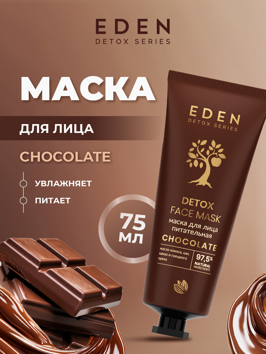 Маска для лица EDEN Detox Chocolate питательная увлажняющая 75мл