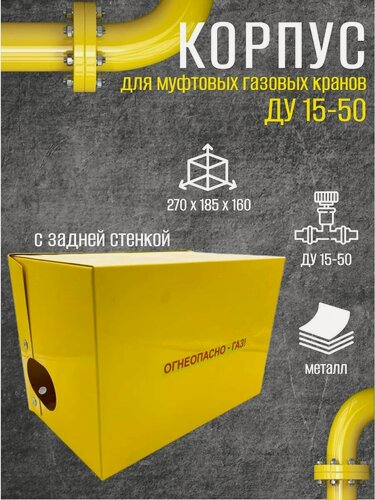 Изображение товара Шкаф газовый (Smart) Ящик защитный для муфтовых газовых кранов Ду 15-50