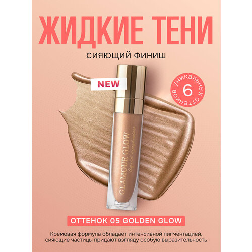 фото Тени для век ffleur glamour glow long-wear liquid eyeshadow жидкие тон 05 golden glow
