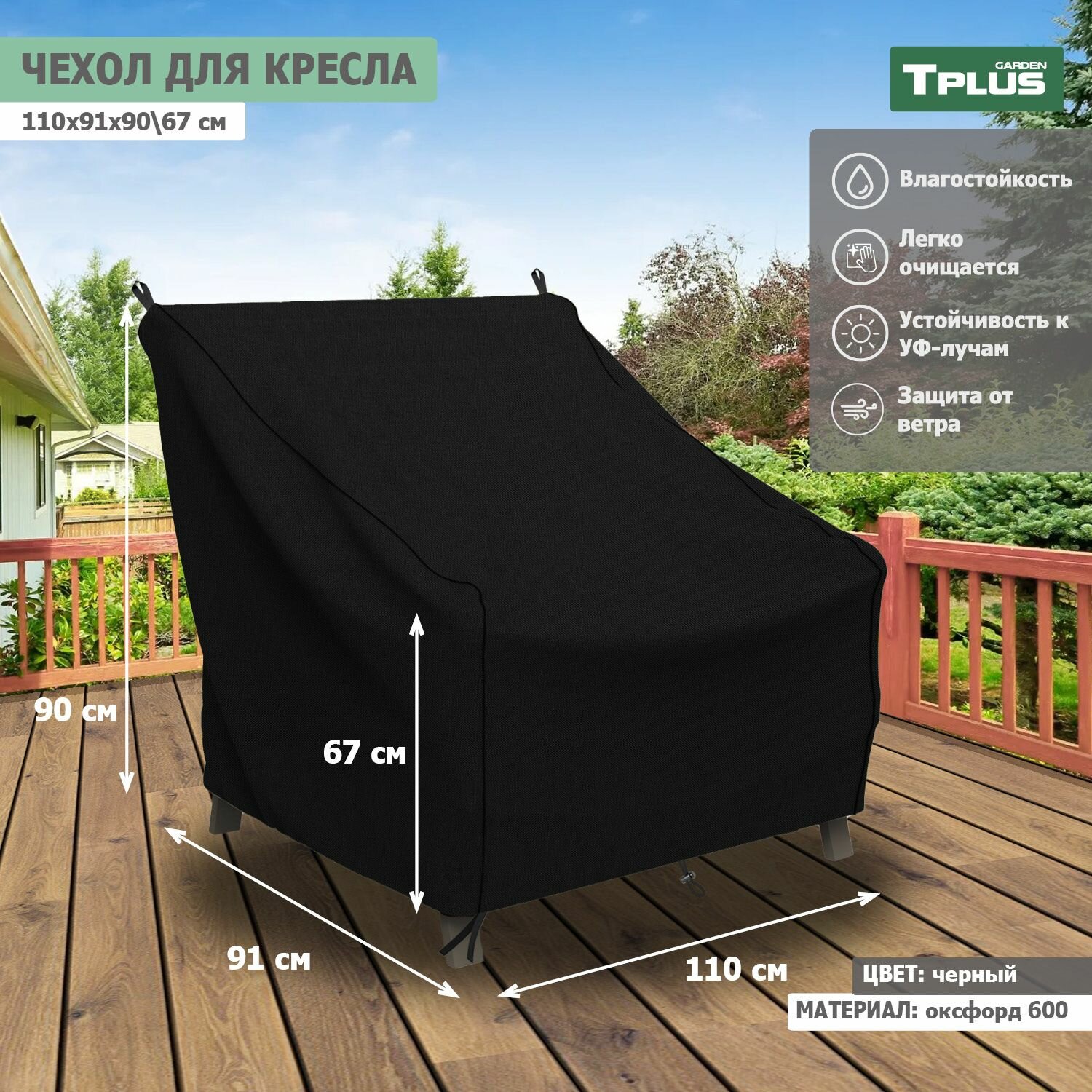 Чехол для кресла 1110x910x900 670 мм  оксфорд 600  черный   Tplus
