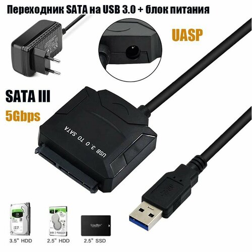 Переходник SATA на USB 3.0 + блок питания, UASP 5Gbps, SATA lll для HDD 2,5