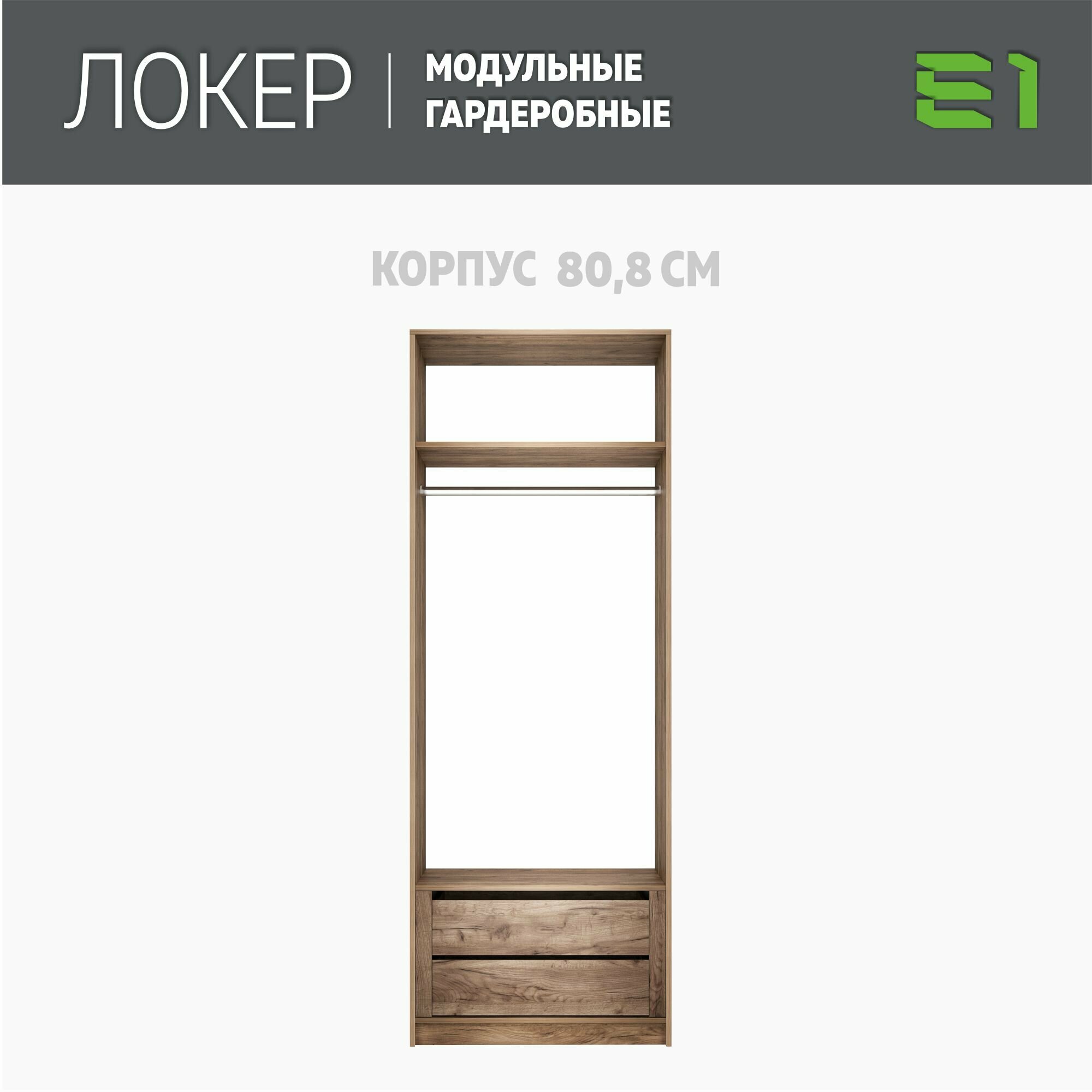 Модуль прямой с модулем, 81x51x220, Мебельная компания Е1, Крафт табачный