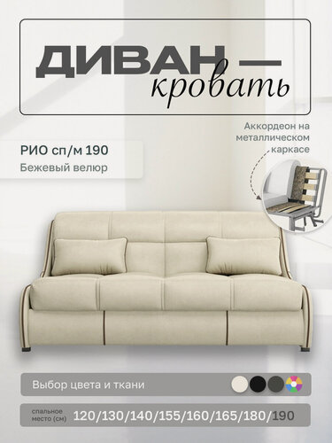 Изображение товара Прямой диван Рио 190 Бежевый Велюр, аккордеон, 200х107х87 см