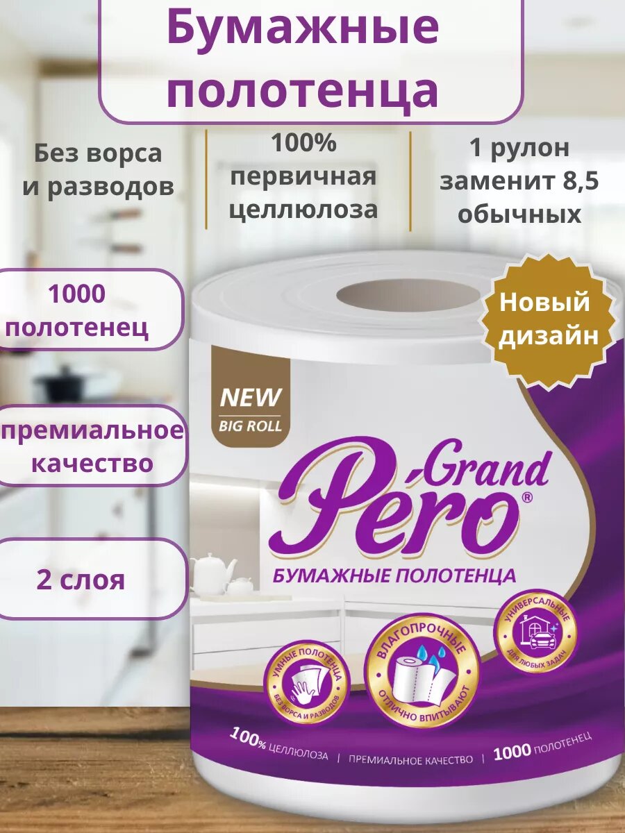 Бумажные полотенца в рулонах TODO Pero Grand 100м 2слойные 500шт рулон