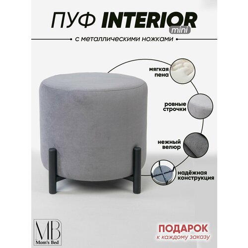 фото Пуф круглый interior mini с ножками, в прихожую, для туалетного столика, серый велюр mom's bed