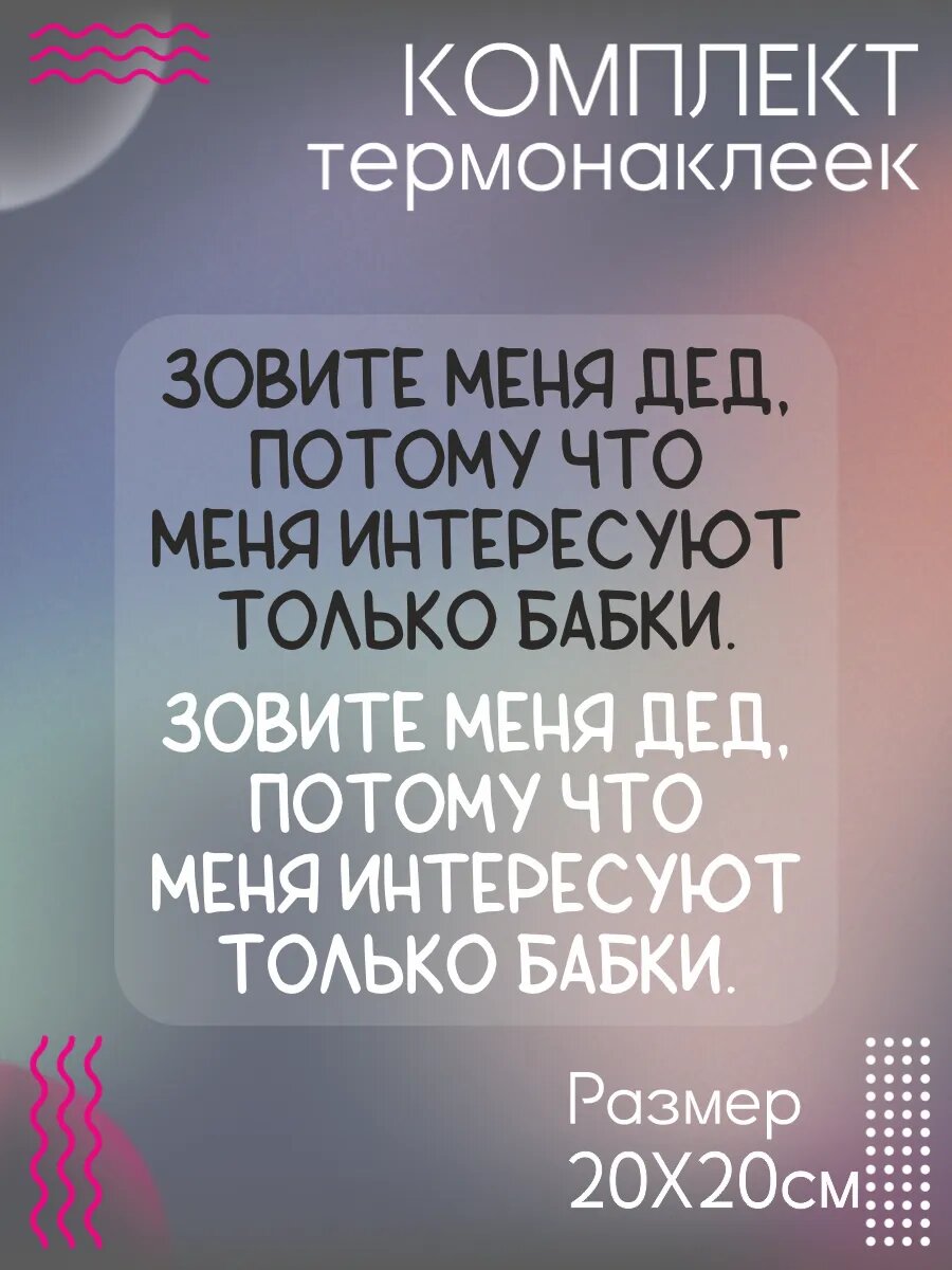 Комплект термонаклеек для одежды Зовите меня дед