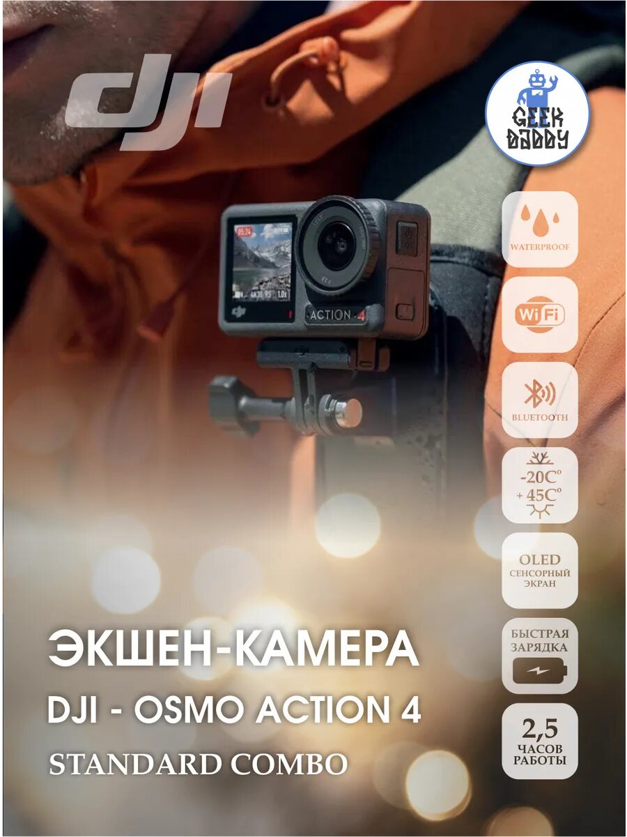 Экшн-камера DJI Osmo Action 4, с сенсором 1/3", двойной экран, стабилизация