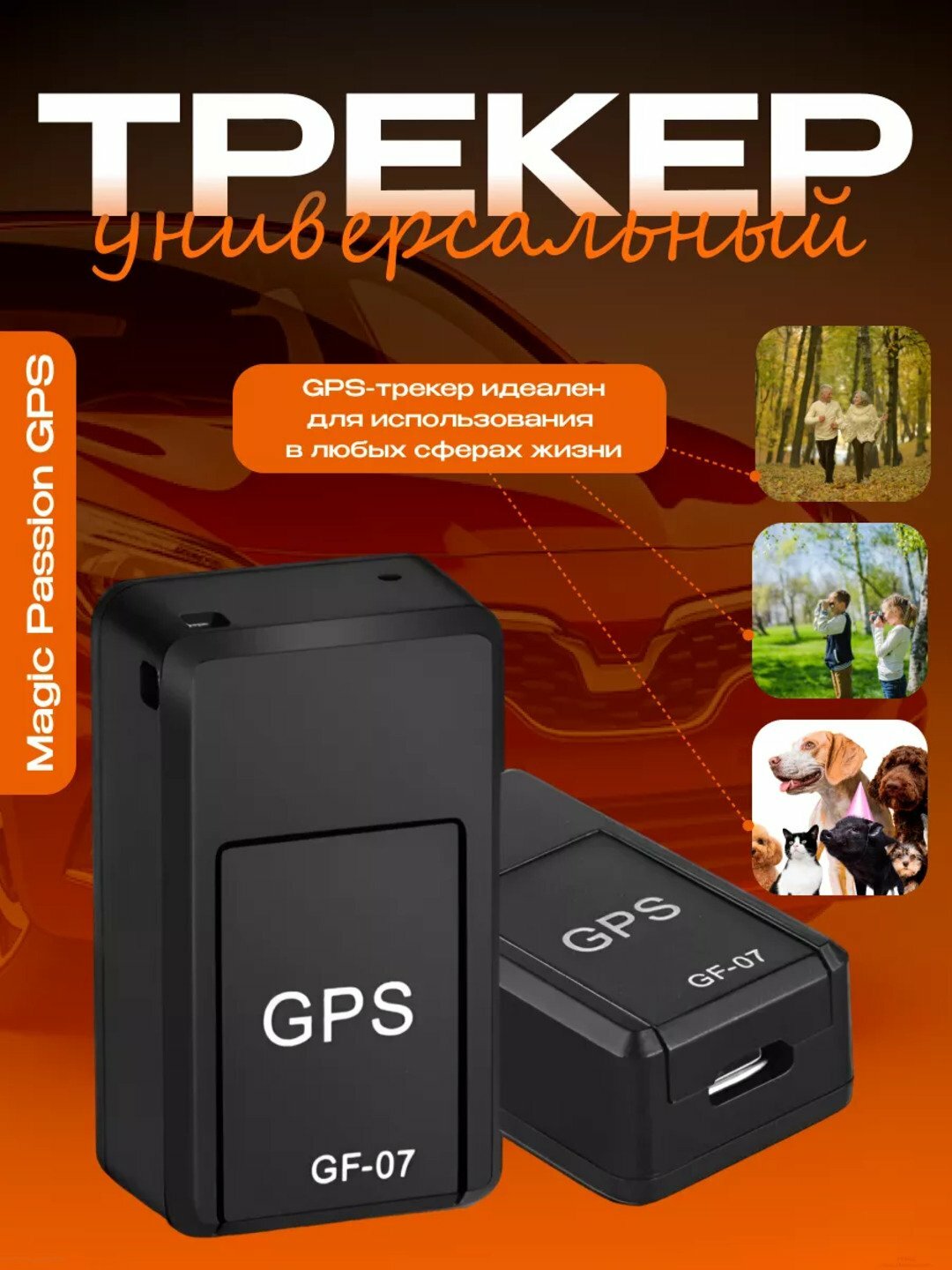 GPS-трекер мини — универсальное решение для слежения за людьми, автомобилями, животными и ценными грузами