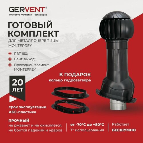 Изображение товара GERVENT Система вытяжной вентиляции для металлочерепицы Monterrey+ кольцо гидрозатвора, черный