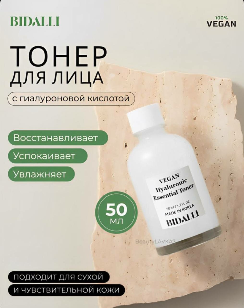 BIDALLI Увлажняющий тонер с гиалуроновой кислоты Vegan Hyaluronic Essential, 50 мл.