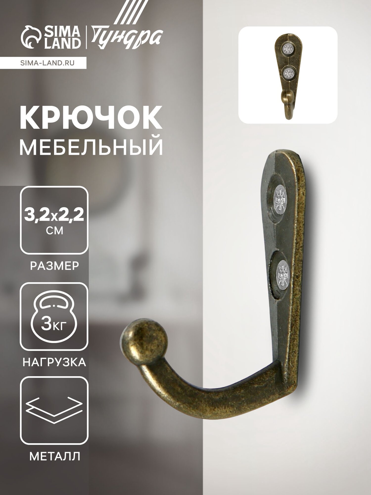 Крючок мебельный тундра TKO001, однорожковый, бронза, 50 шт
