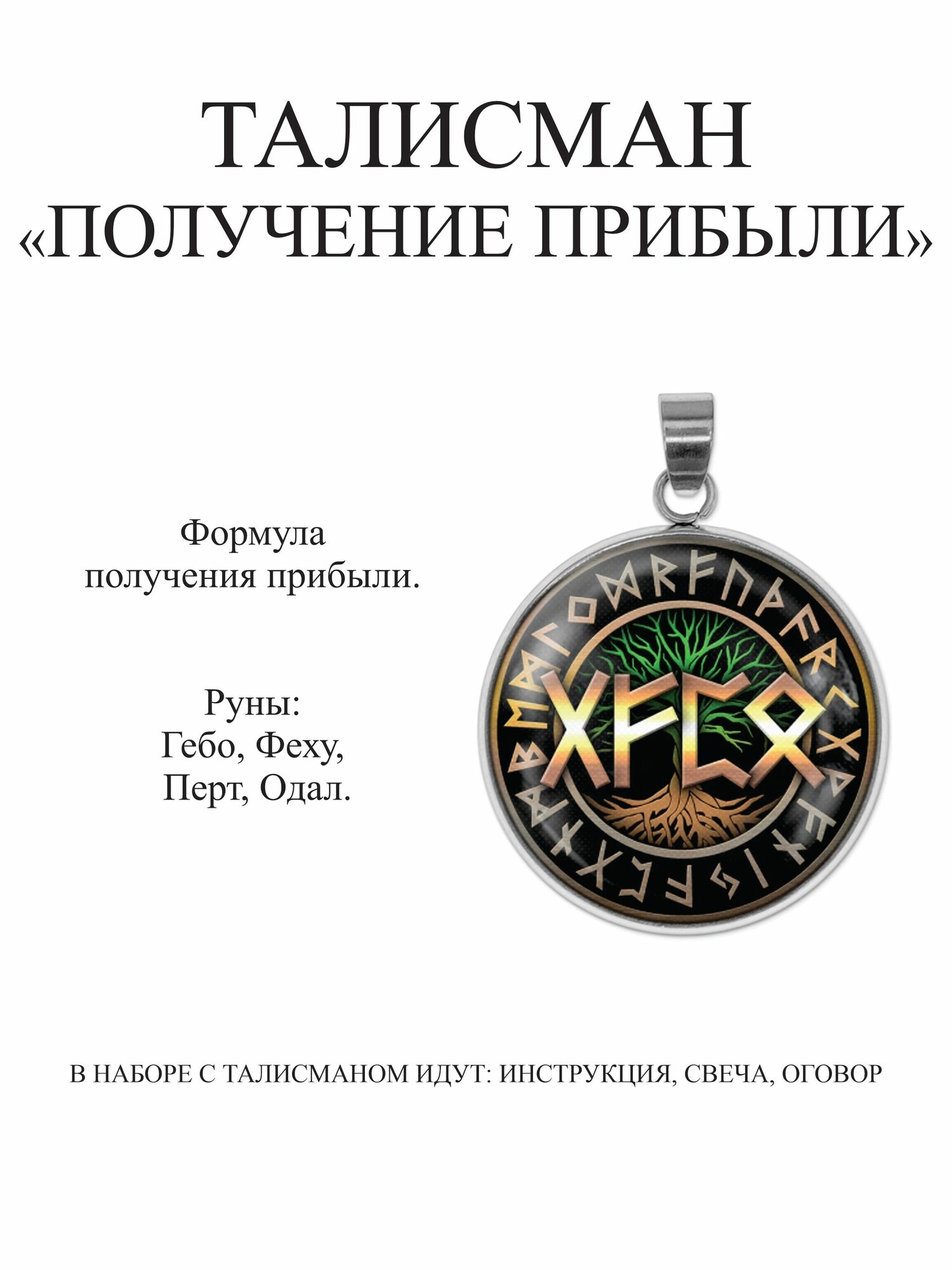 Получение прибыли  Свеча с талисманом