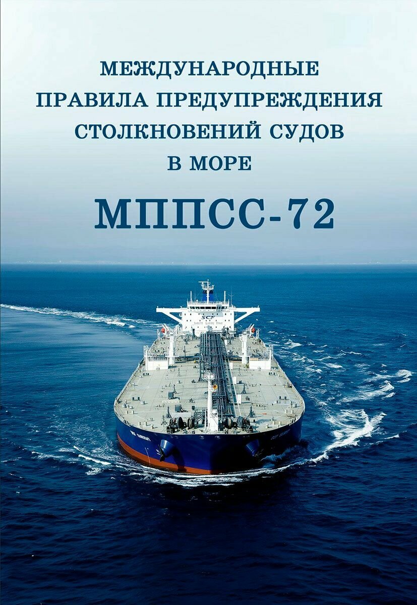 Международные правила предупреждения столкновений судов в море МППСС-72