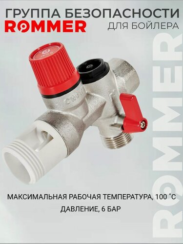 Изображение товара Группа безопасности для бойлера ROMMER RVS-0007-007020 7 бар 3/4