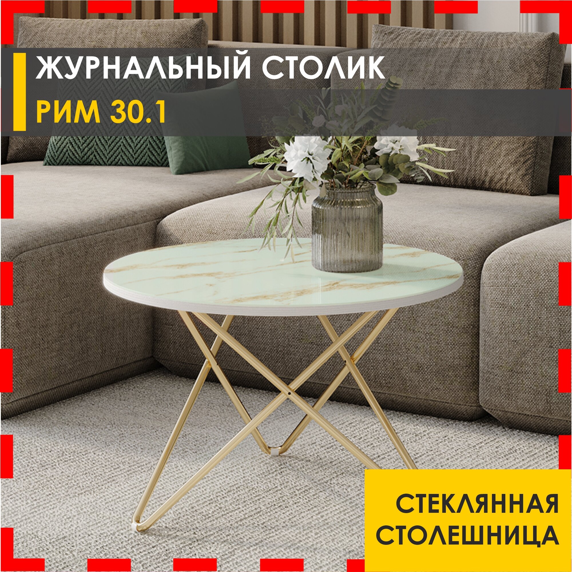 Журнальный стол Рим 30.1 (01) Белый мрамор/Золото