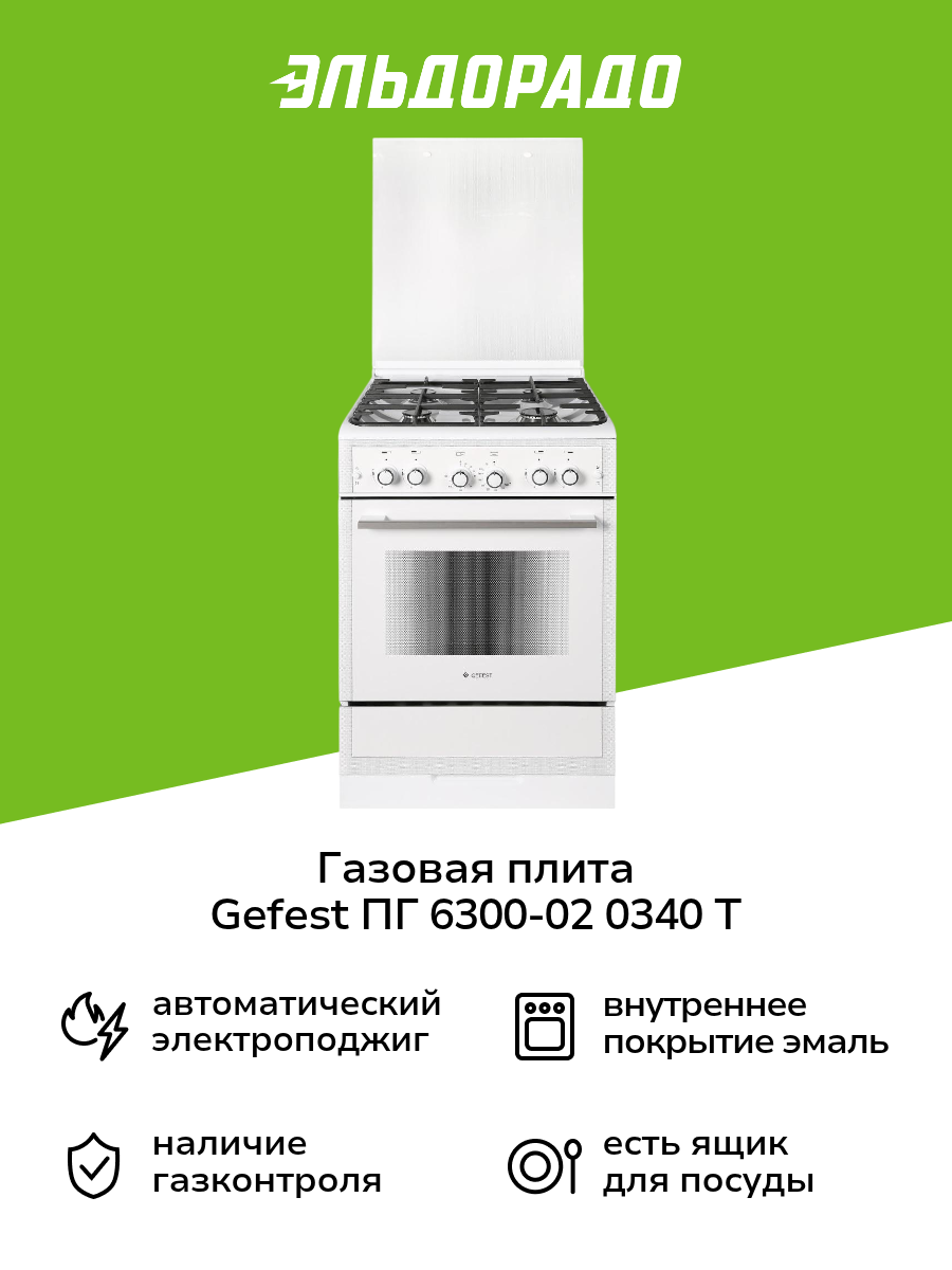 Газовая плита (60 см) Gefest ПГ 6300-02 0340 Т